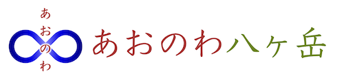 あおのわ八ヶ岳